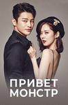 � ����� ���� (������, ������) (1-16 ����� �� 16) / Hello Monseuteo (Remember You) / 2015 (3-DVD-Mpeg4)