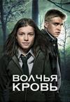 ������ ����� (�� ���� ������) (1 �����: 1-13 ����� �� 13) / Wolfblood / 2012 (DVD-Mpeg4)