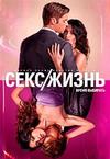 ����/����� (1 �����: 1-8 ����� �� 8) / Sex/Life / 2021 (DVD-Mpeg4)