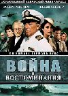 ����� � ������������ / War and Remembrance ����� 1 (5DVD-Mpeg4)