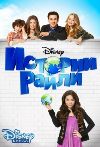 ������� ����� / Girl Meets World ����� 3 (2DVD-Mpeg4)