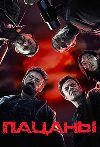 ������ / The Boys ����� 1-2 (4DVD-Mpeg4)