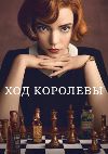 ��� �������� (�������� ������) / The Queen's Gambit ����� 1 (2DVD-Mpeg4)