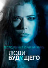 ���� �������� / The Tomorrow People ����� 1 (3DVD-Mpeg4)