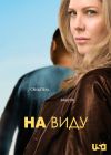 �� ���� / � ������� ���� / In Plain Sight ����� 1 (2DVD-Mpeg4)