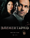 ����������� / Elementary ����� 4 (3DVD-Mpeg4)