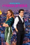 ��������� ���������� / Pequenas coincidencias ����� 1-2 (3DVD-Mpeg4)