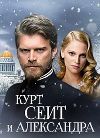 ���� ���� � ���������� (���� ���� � ����) / Kurt Seyit ve Sura ����� 1 (4DVD-Mpeg4)