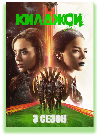 ��������� / Killjoys ����� 3 (2DVD-Mpeg4)