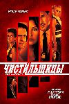 ����������� / Cleaners ����� 1 (1DVD-Mpeg4)