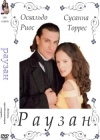 ������ / Rauzan (��� 100 �����) (10-DVD)