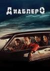 �������� (1 �����: 1-8 ����� �� 8) / Diablero / 2018 (2-DVD-Mpeg4)