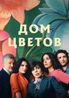 ��� ������ (1 �����: 1-13 ����� �� 13) / La casa de las flores (The House of Flowers) / 2018 (DVD-Mpeg4)