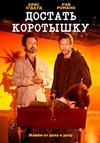 ������� ��������� (2 �����: 1-9 ����� �� 10) / Get Shorty / 2018 (2-DVD-Mpeg4)