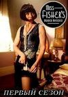 ���� - �������� ���� ������ ����� (1 �����: 1-13 ����� �� 13) / Miss Fisher's Murder Mysteries / 2012 (3-DVD-Mpeg4)
