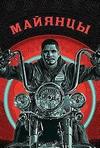 ���� �� (�������) (1 �����: 1-10 ����� �� 10) / Mayans M.C. / 2018 (2-DVD-Mpeg4)