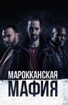������������ ����� (1 �����: 1-8 ����� �� 8) / Mocro Maffia  / 2018  (DVD-Mpeg4)