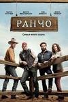 ����� (1 �����: 1-10 ����� �� 20) / The Ranch / 2016   (DVD-Mpeg4)