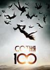 ����� (5 �����: 1-13 ����� �� 13) / The 100 / 2018  (2-DVD-Mpeg4)