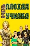 ����� ������ ������ (1 �����: 1-13 ����� �� 13) / Bad Teacher / 2014  (DVD-Mpeg4)