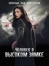 ������� � ������� ����� (3 �����: 1-10 ����� �� 10) / The Man in the High Castle / 2018 (2-DVD-Mpeg4)