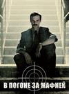 Охотник (В погоне за мафией) (1 сезон: 1-12 серии из 12) / Il cacciatore / 2018 (3-DVD-Mpeg4)