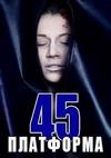 ��������� 45 (1 �����: 1-6 ����� �� 6) / Rig 45 / 2018  (DVD-Mpeg4)