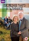 ��������� ����� � ��������� (2 �����: 1-6 ����� �� 6) / Last Tango in Halifax / 2013  (2-DVD-Mpeg4)