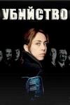 �������� (1-3 ������ 1-40 ����� �� 40) / Forbrydelsen / 2007-2012 (6-DVD-Mpeg4)
