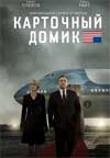 ��������� ����� / House of Cards / ����� 6 (2DVD-Mpeg4)