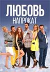 ������ �������� (1-2 ������, ����� 102-202) / Kiralik Ask / 2015-2017 (15-DVD ������)