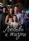 ������ � ����� (1-160 ����� �� 160) / Amor a Vida / 2013-2014 (20-DVD-������)