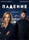 ������� / The Fall ����� 3 (DVD-Mpeg4)