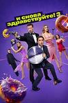 � ����� ������������! (3 �����: 1-10 ����� �� 10) / 2024 (2-DVD-�����)