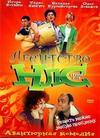 ��������� ��� (1 �����: 1-16 ����� �� 16) / 2001 (3-DVD-Mpeg4)