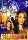 ����������� (1-9 ����� �� 9) / 2002 (DVD-Mpeg4)