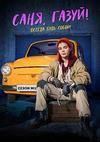 ����, �����! (1-6 ����� �� 6) / 2021 (DVD-Mpeg4)