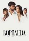 �������� (1 �����: 1-11 ����� �� 11) / Kralice / 2023 (3-DVD-Mpeg4)