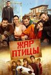 ���-����� (1 �����: 1-19 �����) / Ates Kuslari / 2023 (10-DVD-Mpeg4)