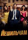 ��������� (2 �����: 1-10 ����� �� 10) / Yesilcam: Bir Sinema Hayvani / 2021 (5-DVD-Mpeg4)
