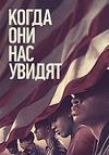 ����� ��� ��� ������ (1 �����: 1-4 ����� �� 4) / When They See Us / 2019 (DVD-Mpeg4)