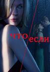 ���/���� (1 �����: 1-10 ����� �� 10) / What/If / 2019  (2-DVD-Mpeg4)