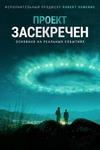 ������ ���������� (������ "����� �����") (1 �����: 1-10 ����� �� 10) / Project Blue Book / 2019  (2-DVD-Mpeg4)