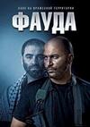 ����� (3 �����: 1-12 ����� �� 12) / Fauda / 2019 (2-DVD-Mpeg4)