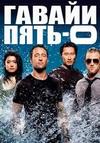 ������ 5-0 (������� �������) (10 �����: 1-22 ����� �� 22) / Hawaii Five-0 / 2019 (3-DVD-Mpeg4)