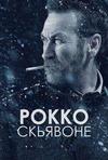 Рокко Скьявоне (1-3 сезон: 1-14 серии из 14) / Rocco Schiavone / 2016-2019 (5-DVD-Mpeg4)