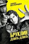 ������� 9-9 (1-6 ������: 1-130 ����� �� 130) / Brooklyn Nine-Nine / 2013-2019 (9-DVD-Mpeg4)