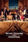 ������ ������� � ���� �������� (1 �����: 1-10 ����� �� 10) / Four Weddings and a Funeral / 2019  (2-DVD-Mpeg4)