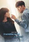 Растопи меня нежно (1-16 серии из 16) / Nal nokteojuo (Melting Me Softly) / 2019 (3-DVD-Mpeg4)