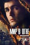 ��� � ���� (1 �����: 1-7 ����� �� 7) / World On Fire / 2019  (2-DVD-Mpeg4)